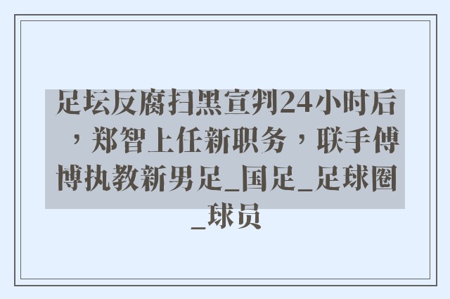 足坛反腐扫黑宣判24小时后，郑智上任新职务，联手傅博执教新男足_国足_足球圈_球员