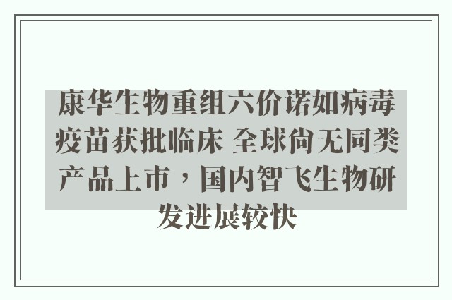 康华生物重组六价诺如病毒疫苗获批临床 全球尚无同类产品上市，国内智飞生物研发进展较快