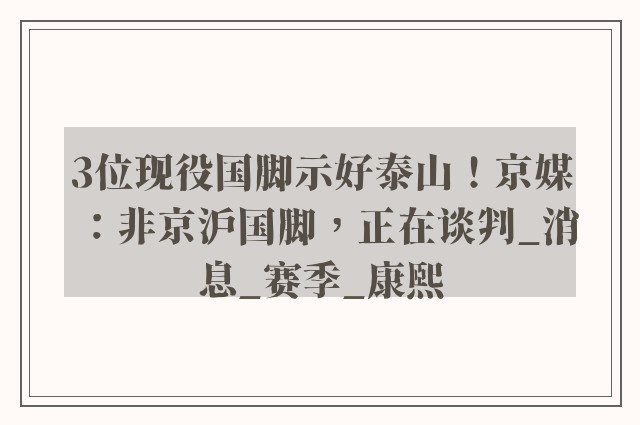 3位现役国脚示好泰山！京媒：非京沪国脚，正在谈判_消息_赛季_康熙