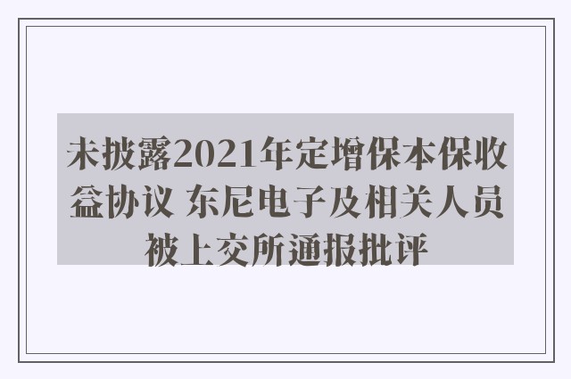 未披露2021年定增保本保收益协议 东尼电子及相关人员被上交所通报批评