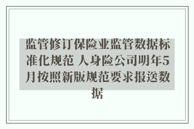 监管修订保险业监管数据标准化规范 人身险公司明年5月按照新版规范要求报送数据