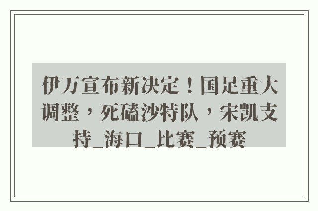 伊万宣布新决定！国足重大调整，死磕沙特队，宋凯支持_海口_比赛_预赛