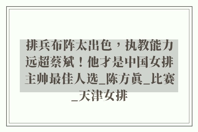 排兵布阵太出色，执教能力远超蔡斌！他才是中国女排主帅最佳人选_陈方真_比赛_天津女排