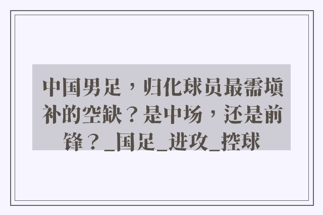 中国男足，归化球员最需填补的空缺？是中场，还是前锋？_国足_进攻_控球