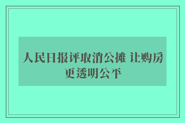 人民日报评取消公摊 让购房更透明公平