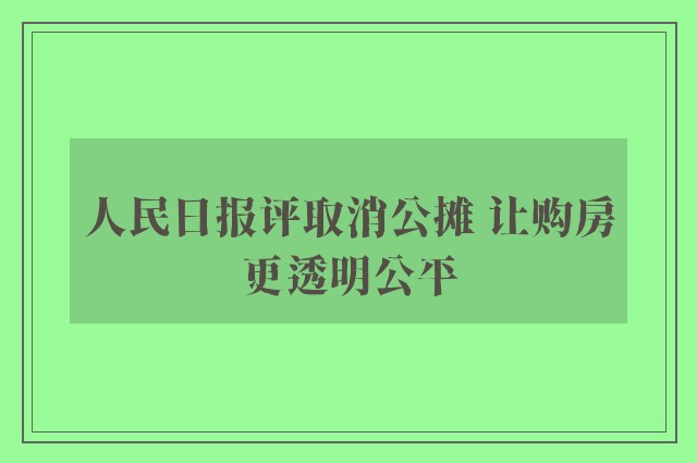 人民日报评取消公摊 让购房更透明公平