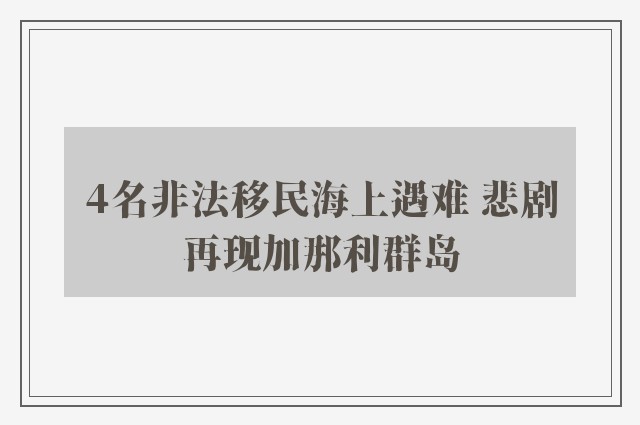 4名非法移民海上遇难 悲剧再现加那利群岛