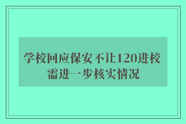 学校回应保安不让120进校 需进一步核实情况