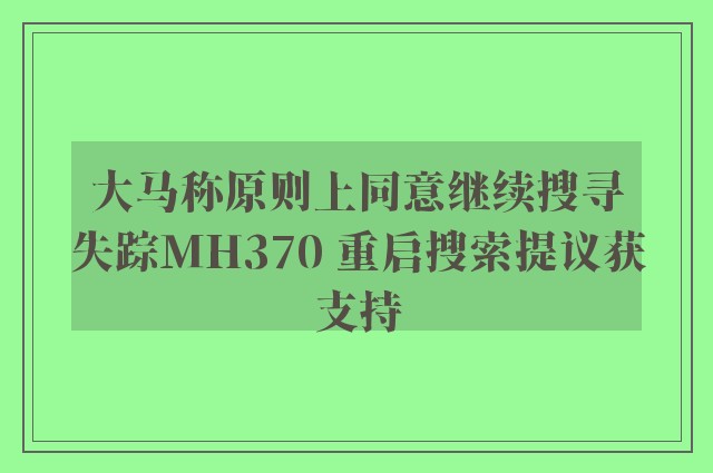 大马称原则上同意继续搜寻失踪MH370 重启搜索提议获支持