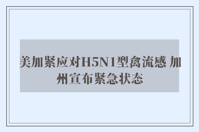 美加紧应对H5N1型禽流感 加州宣布紧急状态