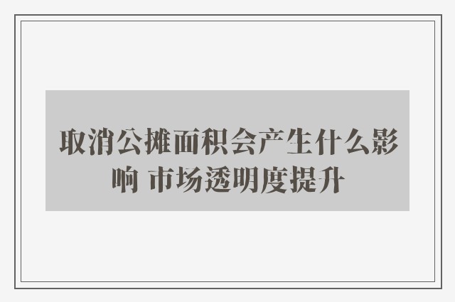 取消公摊面积会产生什么影响 市场透明度提升