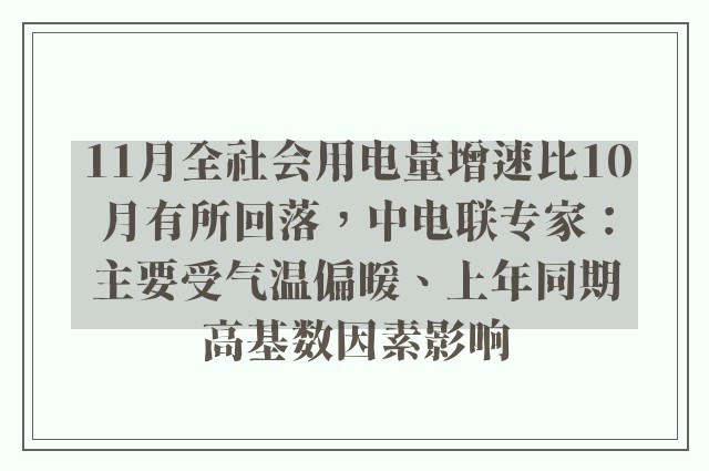 11月全社会用电量增速比10月有所回落，中电联专家：主要受气温偏暖、上年同期高基数因素影响