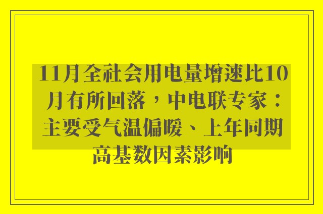 11月全社会用电量增速比10月有所回落，中电联专家：主要受气温偏暖、上年同期高基数因素影响