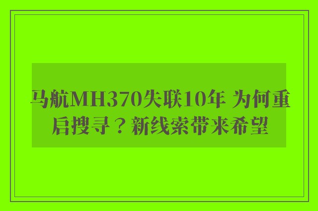 马航MH370失联10年 为何重启搜寻？新线索带来希望