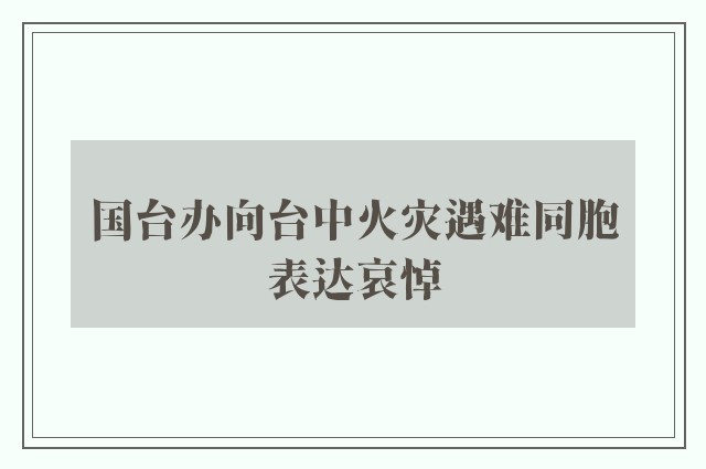 国台办向台中火灾遇难同胞表达哀悼