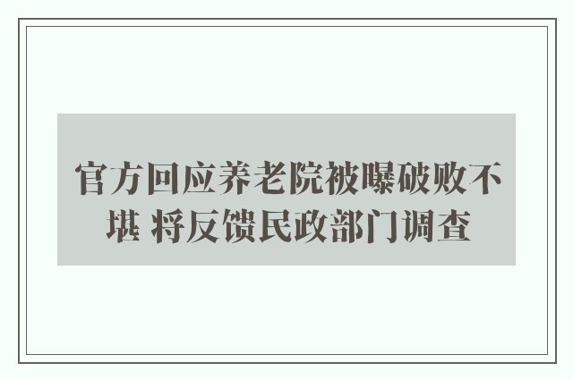 官方回应养老院被曝破败不堪 将反馈民政部门调查