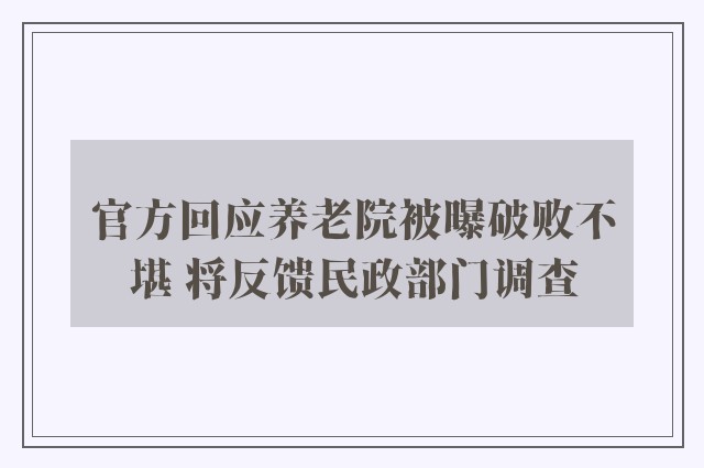 官方回应养老院被曝破败不堪 将反馈民政部门调查