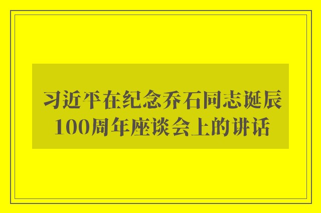 习近平在纪念乔石同志诞辰100周年座谈会上的讲话