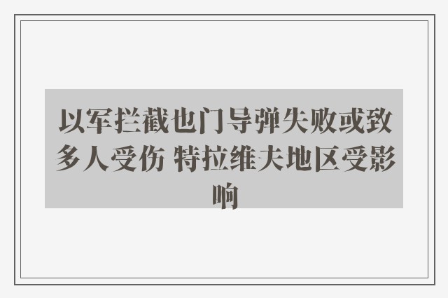 以军拦截也门导弹失败或致多人受伤 特拉维夫地区受影响