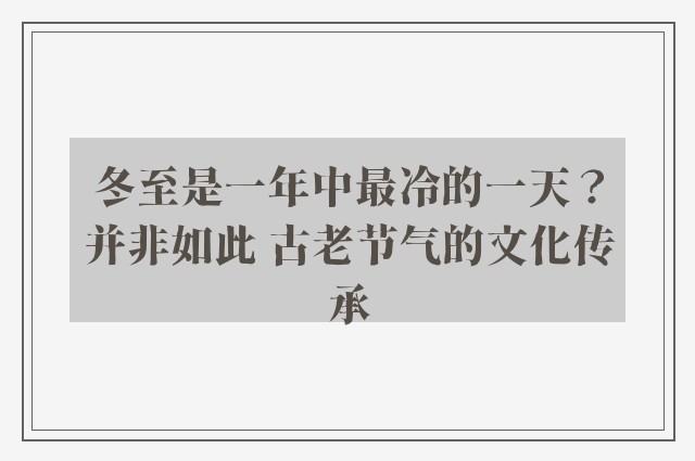 冬至是一年中最冷的一天？并非如此 古老节气的文化传承