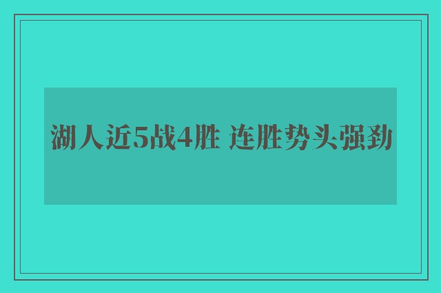 湖人近5战4胜 连胜势头强劲