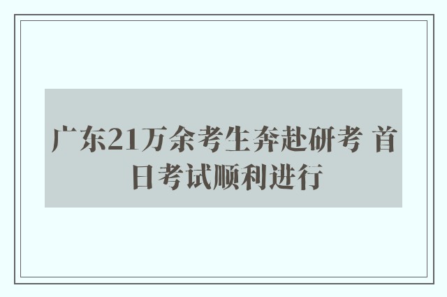 广东21万余考生奔赴研考 首日考试顺利进行