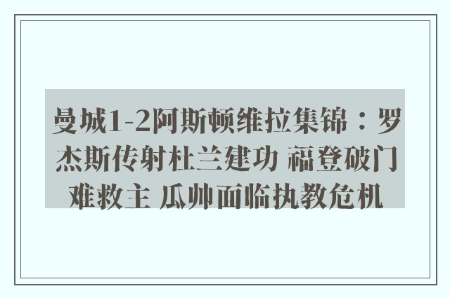 曼城1-2阿斯顿维拉集锦：罗杰斯传射杜兰建功 福登破门难救主 瓜帅面临执教危机