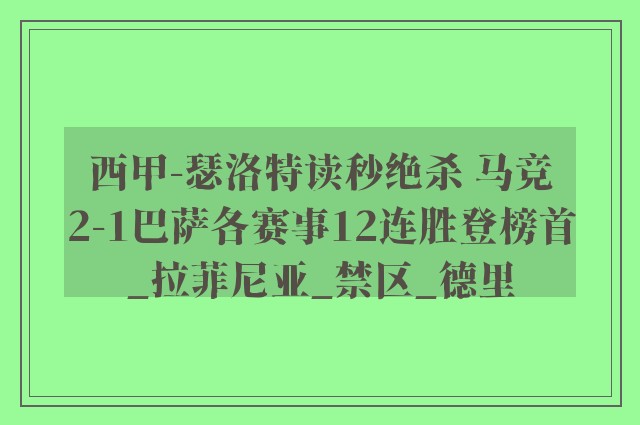 西甲-瑟洛特读秒绝杀 马竞2-1巴萨各赛事12连胜登榜首_拉菲尼亚_禁区_德里