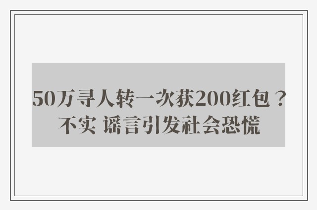 50万寻人转一次获200红包？不实 谣言引发社会恐慌