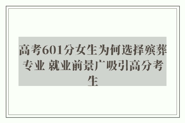 高考601分女生为何选择殡葬专业 就业前景广吸引高分考生