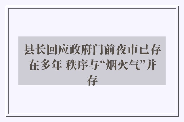 县长回应政府门前夜市已存在多年 秩序与“烟火气”并存