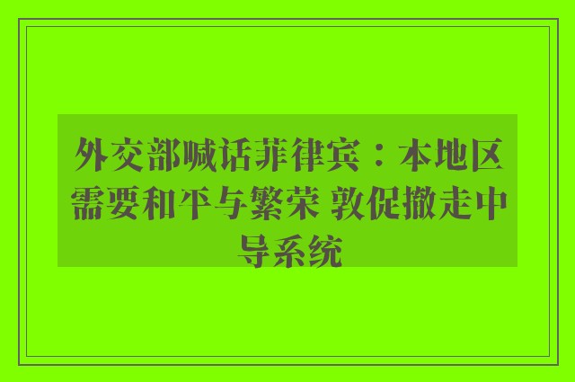 外交部喊话菲律宾：本地区需要和平与繁荣 敦促撤走中导系统