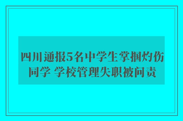 四川通报5名中学生掌掴灼伤同学 学校管理失职被问责