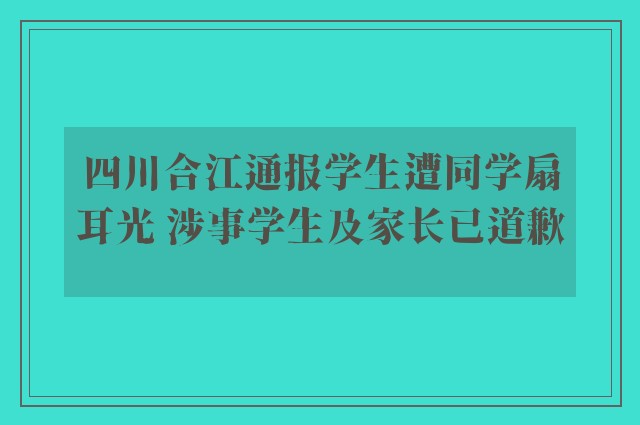 四川合江通报学生遭同学扇耳光 涉事学生及家长已道歉