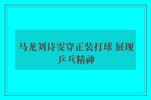 马龙刘诗雯穿正装打球 展现乒乓精神