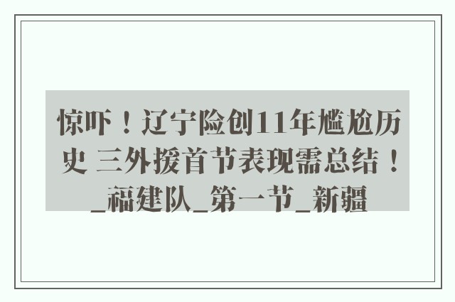 惊吓！辽宁险创11年尴尬历史 三外援首节表现需总结！_福建队_第一节_新疆