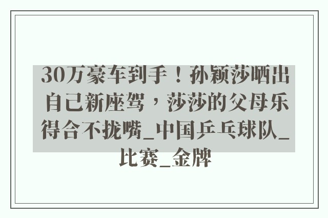 30万豪车到手！孙颖莎晒出自己新座驾，莎莎的父母乐得合不拢嘴_中国乒乓球队_比赛_金牌