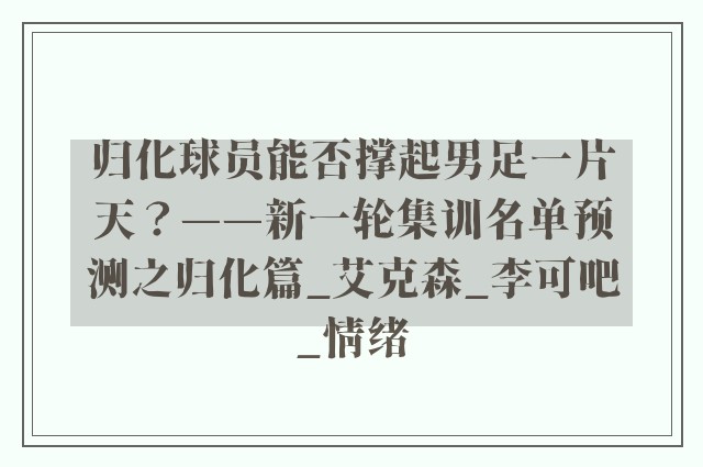 归化球员能否撑起男足一片天？——新一轮集训名单预测之归化篇_艾克森_李可吧_情绪