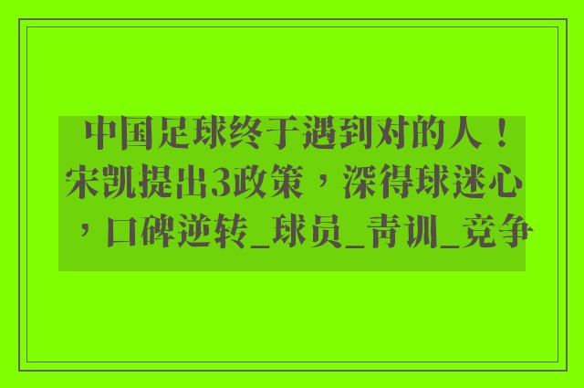 中国足球终于遇到对的人！宋凯提出3政策，深得球迷心，口碑逆转_球员_青训_竞争