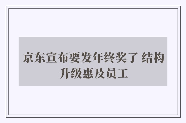 京东宣布要发年终奖了 结构升级惠及员工