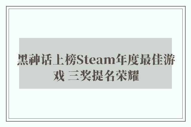 黑神话上榜Steam年度最佳游戏 三奖提名荣耀