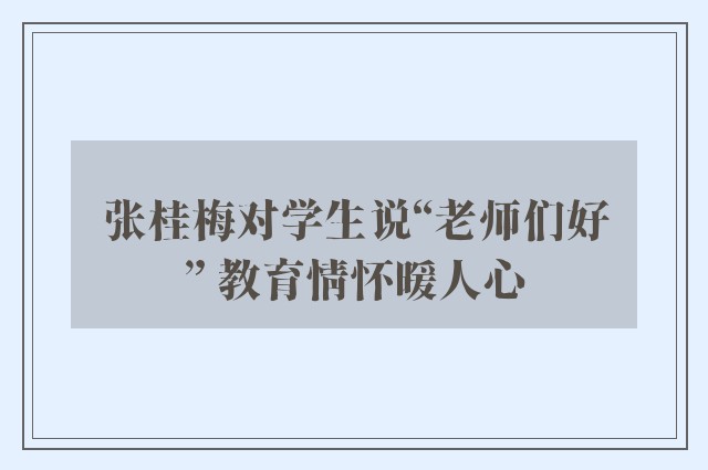 张桂梅对学生说“老师们好” 教育情怀暖人心