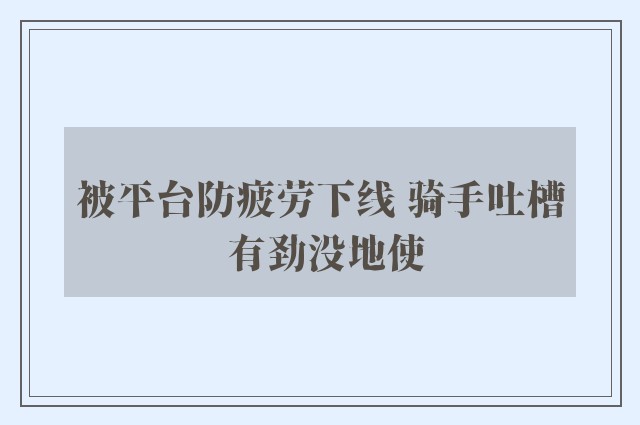 被平台防疲劳下线 骑手吐槽 有劲没地使