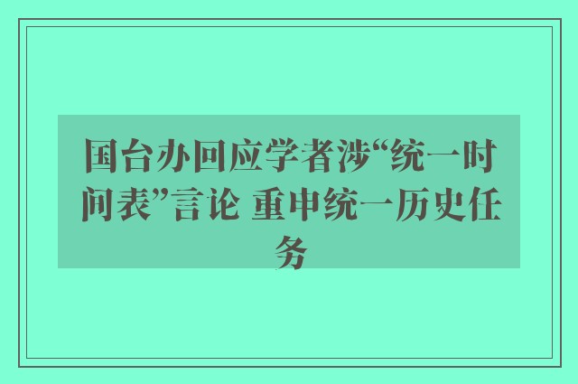 国台办回应学者涉“统一时间表”言论 重申统一历史任务