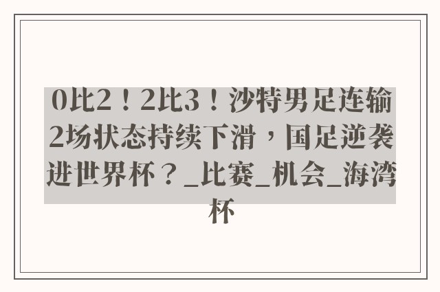 0比2！2比3！沙特男足连输2场状态持续下滑，国足逆袭进世界杯？_比赛_机会_海湾杯