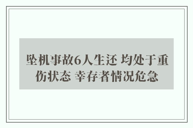 坠机事故6人生还 均处于重伤状态 幸存者情况危急