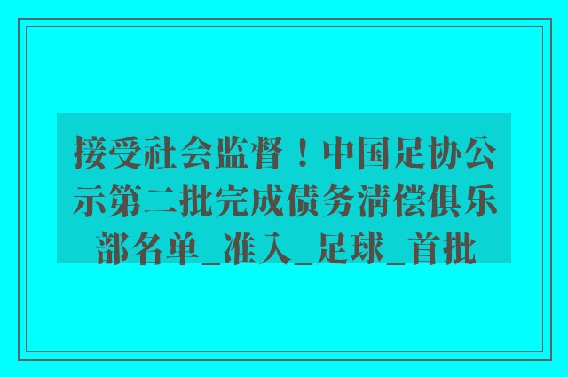 接受社会监督！中国足协公示第二批完成债务清偿俱乐部名单_准入_足球_首批