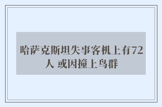 哈萨克斯坦失事客机上有72人 或因撞上鸟群