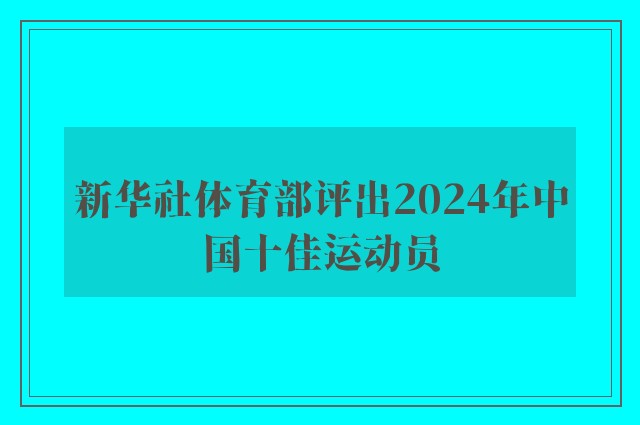 新华社体育部评出2024年中国十佳运动员