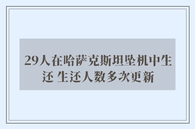 29人在哈萨克斯坦坠机中生还 生还人数多次更新